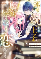 運命の呪われ王子と、魔法学校で再び恋に落ちる 1