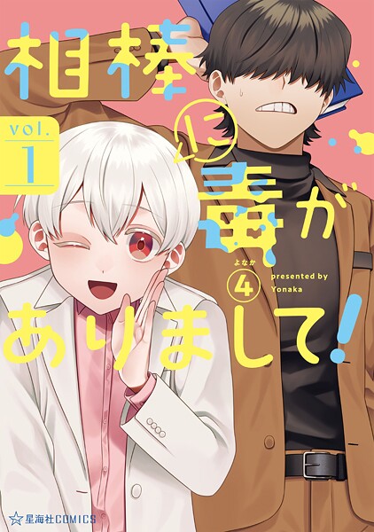 相棒に毒がありまして！（1）【期間限定 試し読み増量版】