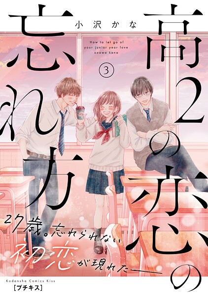 高2の恋の忘れ方 プチキス（3）【期間限定 無料お試し版】