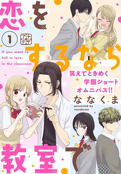 恋をするなら教室で プチデザ（1）【期間限定 無料お試し版】