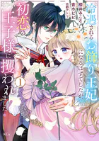 ピノ子　　余命わずかの引退聖女は冷酷公爵との厄介払い婚を謳歌したい!(1) 余命わずかの引退聖女は冷酷公爵との厄介払い婚を謳歌したい