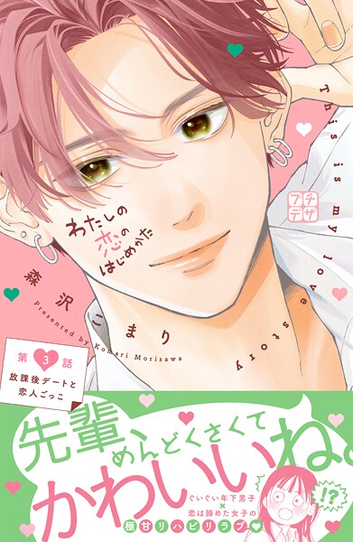 わたしの恋のはじめかた プチデザ（3）【期間限定 無料お試し版】
