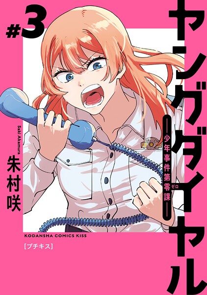 ヤングダイヤル ―少年事件第零課― プチキス（3）【期間限定 無料お試し版】