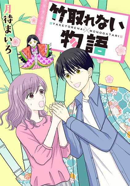 竹取れない物語【期間限定 試し読み増量版】