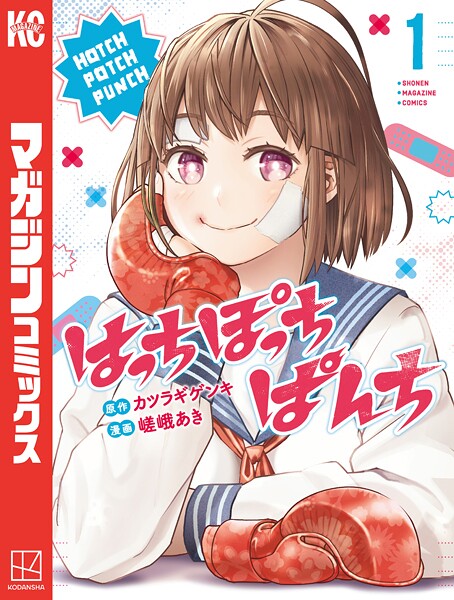 はっちぽっちぱんち（1）【期間限定 無料お試し版】