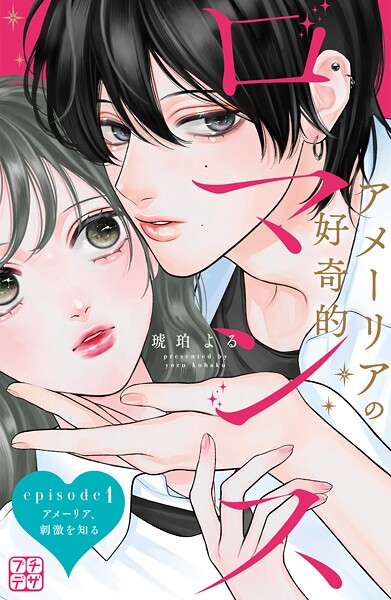 アメーリアの好奇的ロマンス プチデザ（1）【期間限定 無料お試し版】