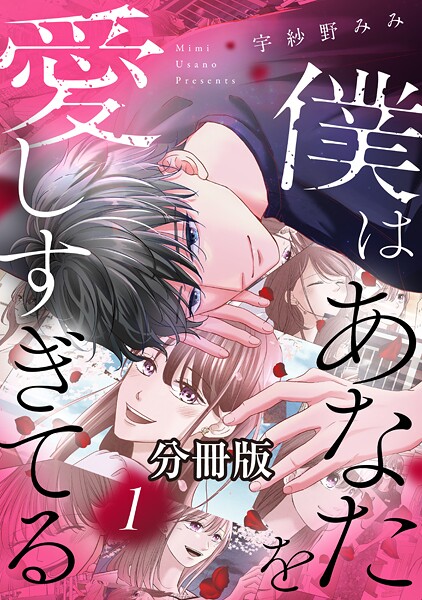 僕はあなたを愛しすぎてる 分冊版【期間限定 無料お試し版】