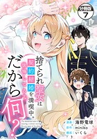 捨てられ聖女は契約結婚を満喫中。後悔してる？だから何？ 分冊版（7）