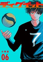 ディグイット 分冊版（6）