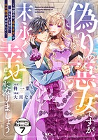 偽りの悪女ですが末永く幸せになりましょう〜お望みの’恋多き女’を演じているのに夫の様子がおかしい〜 分冊版（7）