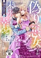 偽りの悪女ですが末永く幸せになりましょう〜お望みの’恋多き女’を演じているのに夫の様子がおかしい〜 分冊版（8）