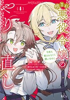 憎まれ悪役令嬢のやり直し 今度も愛されなくて構いません 4