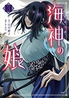 海神の娘 3