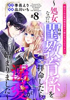 幼なじみの宰相補佐官から教わる『らぶエッチ』！？〜処女なのに閨教育係を拝命したら、溺愛が始まりました〜 分冊版（8）
