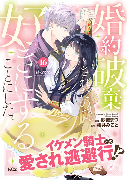 婚約破棄されたので、好きにすることにした。 分冊版（16）
