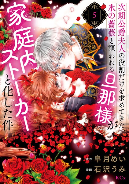 次期公爵夫人の役割だけを求めてきた、氷の薔薇と謳われる旦那様が家庭内ストーカーと化した件 5