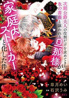 次期公爵夫人の役割だけを求めてきた、氷の薔薇と謳われる旦那様が家庭内ストーカーと化した件 5