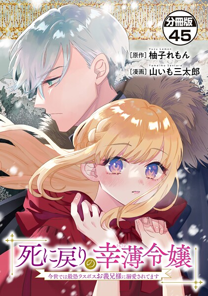 死に戻りの幸薄令嬢、今世では最恐ラスボスお義兄様に溺愛されてます 分冊版（45）