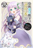 冷血竜皇陛下の「運命の番」らしいですが、後宮に引きこもろうと思います 〜幼竜を愛でるのに忙しいので皇后争いはご勝手にどうぞ〜 分冊版（単話）