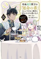 冷血竜皇陛下の「運命の番」らしいですが、後宮に引きこもろうと思います 〜幼竜を愛でるのに忙しいので皇后争いはご勝手にどうぞ〜 6