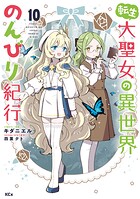 転生大聖女の異世界のんびり紀行 10