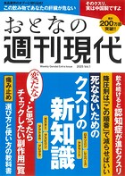 週刊現代別冊 おとなの週刊現代 2025 vol.1 死なないためのクスリの新知識