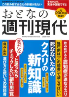 週刊現代別冊 おとなの週刊現代 2025 vol.1 死なないためのクスリの新知識