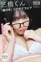 三橋くん 『澱の中』コラボグラビア 【増量版 全50P】ヤンマガアザーっす！＜YM2025年28号未公開カット＞ ヤンマガデジタル写真集