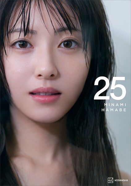 【電子書籍限定カット付き！】浜辺美波写真集 25