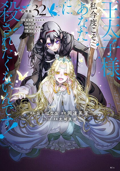 王太子様、私今度こそあなたに殺されたくないんです！ 〜聖女に嵌められた貧乏令嬢、二度目は串刺し回避します！〜 分冊版（32）