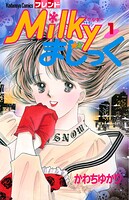 Milkyまじっく（1）