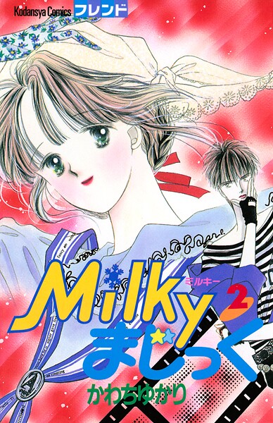 Milkyまじっく（2）