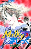 Milkyまじっく（2）