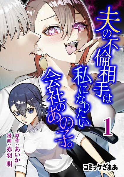 夫の不倫相手は私になりたい会社のあの子。 1
