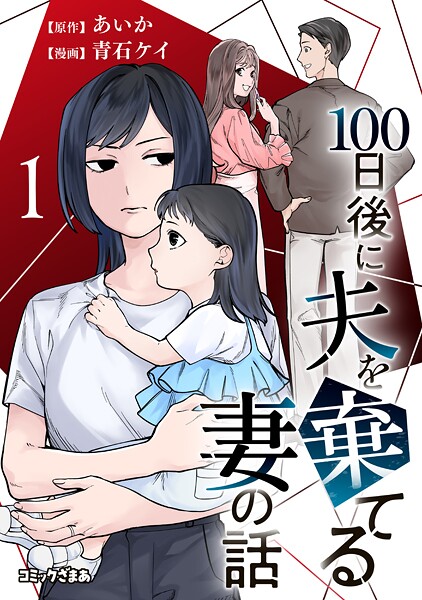 100日後に夫を棄てる妻の話 1