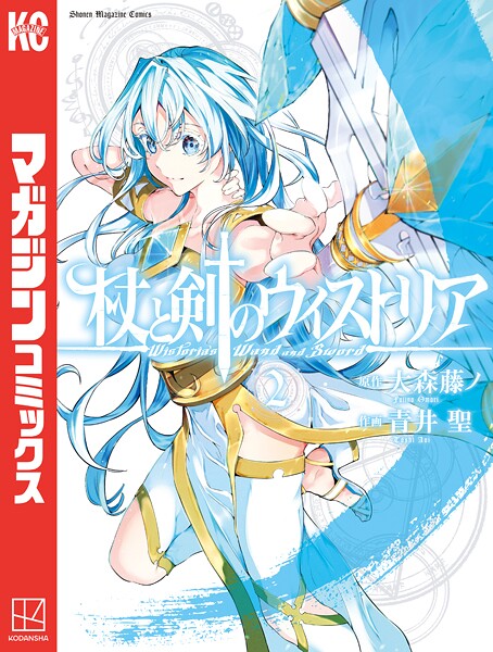 杖と剣のウィストリア（2）【期間限定 無料お試し版】