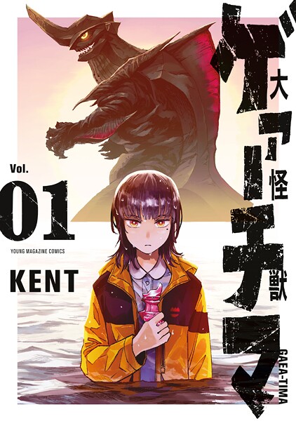 大怪獣ゲァーチマ（1）【期間限定 無料お試し版】
