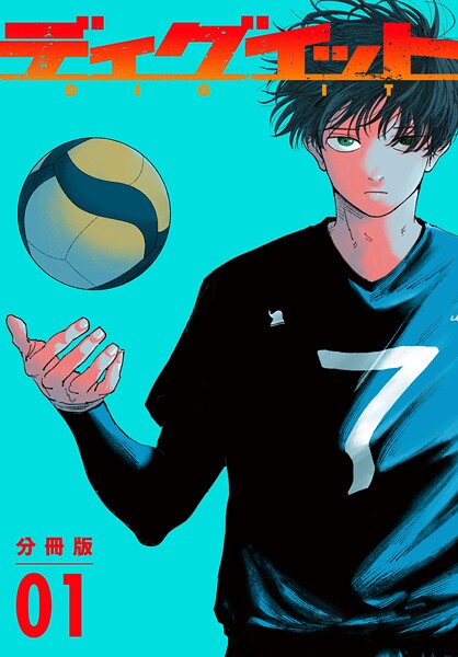 ディグイット 分冊版（1）【期間限定 無料お試し版】