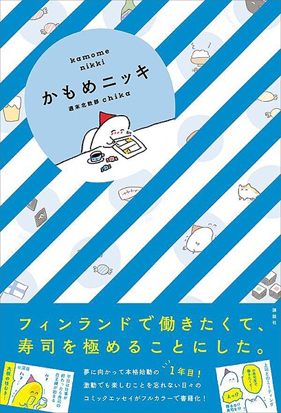 かもめニッキ【期間限定 試し読み増量版】
