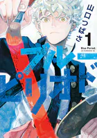 ブルーピリオド （1） - 山口つばさ - 青年マンガ - DMMブックス
