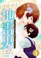 結婚相手は地雷男〜サレ妻美波の逆転人生！〜