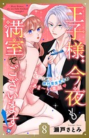 王子様、今夜も満室でございます！ 分冊版（単話）