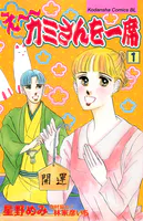 え〜カミさんを一席