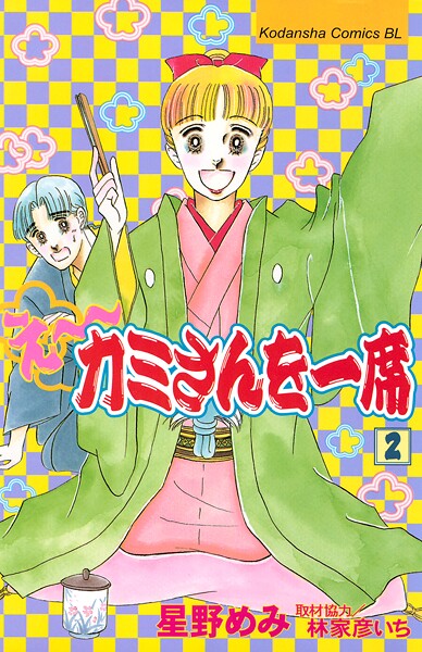 え〜カミさんを一席（2）