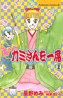 え〜カミさんを一席（2）