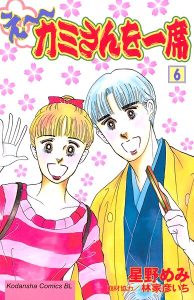 え〜カミさんを一席（6）