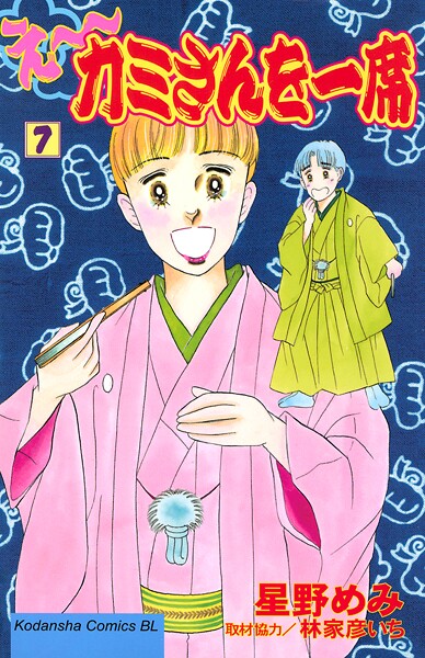 え〜カミさんを一席 7