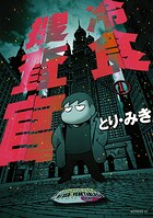 冷食捜査官 1