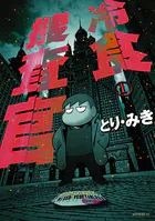 冷食捜査官