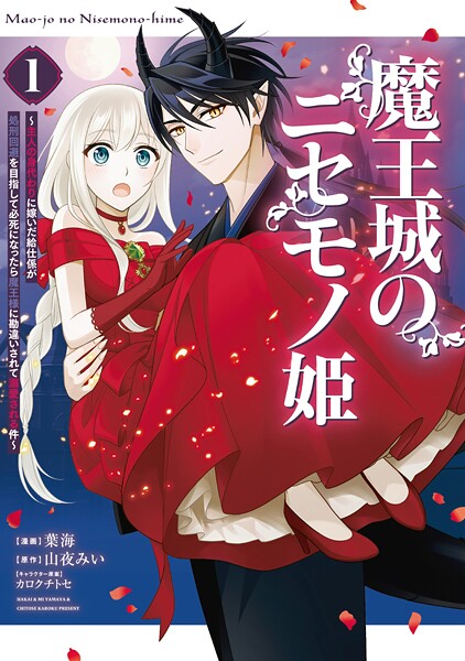 魔王城のニセモノ姫 〜主人の身代わりに嫁いだ給仕係が処刑回避を目指して必死になったら魔王様に勘違いされて溺愛される件〜（1）【期間限定 試し読み増量版】